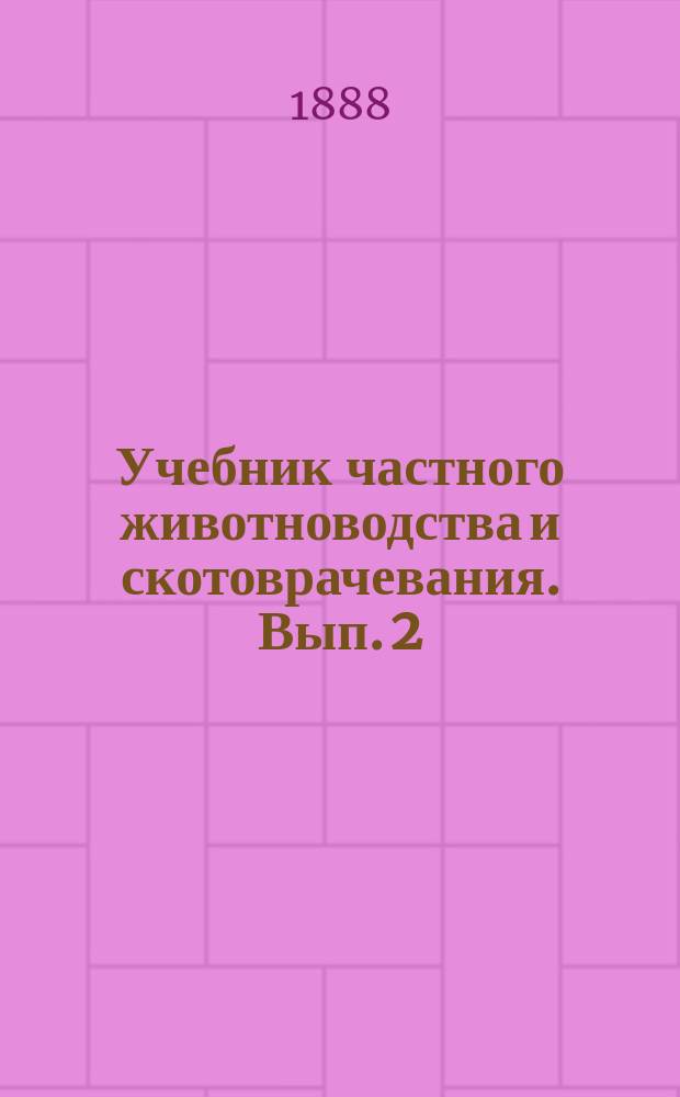 Учебник частного животноводства и скотоврачевания. Вып. 2 : ...Свиноводство