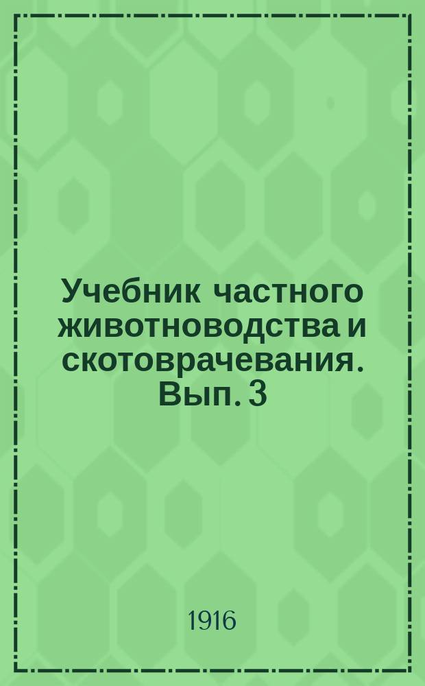 Учебник частного животноводства и скотоврачевания. Вып. 3 : Овцеводство