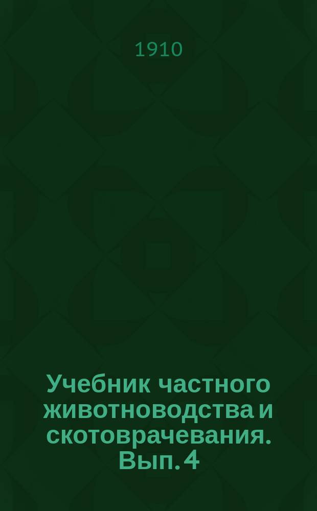 Учебник частного животноводства и скотоврачевания. Вып. 4 : ...Крупный рогатый скот