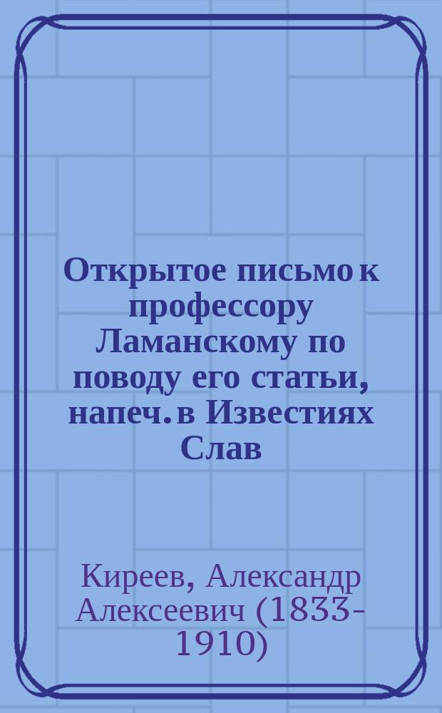 Открытое письмо к профессору Ламанскому [по поводу его статьи, напеч. в Известиях Слав. благотворительного о-ва 1887 г., № 11-12