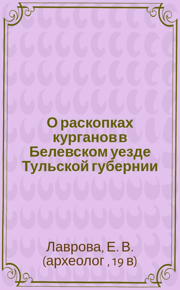 О раскопках курганов в Белевском уезде Тульской губернии