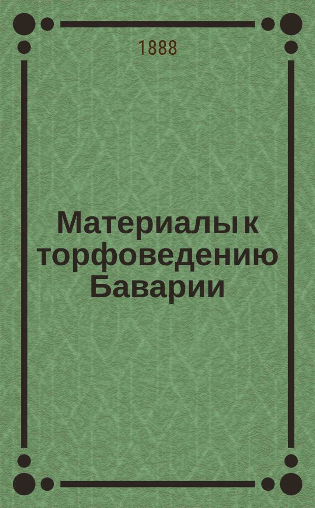 Материалы к торфоведению Баварии