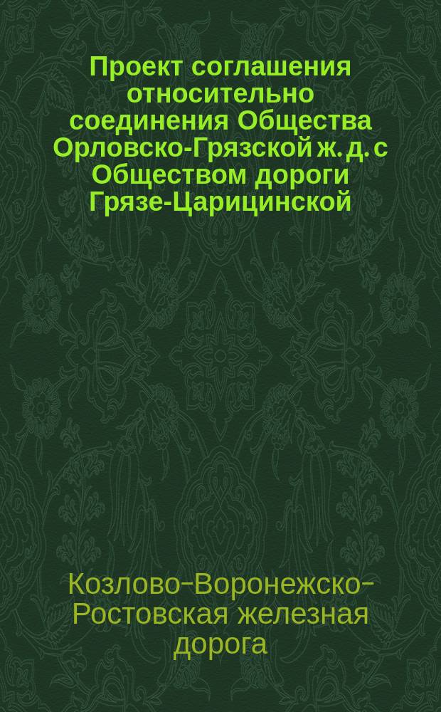 [Проект соглашения относительно соединения Общества Орловско-Грязской ж. д. с Обществом дороги Грязе-Царицинской