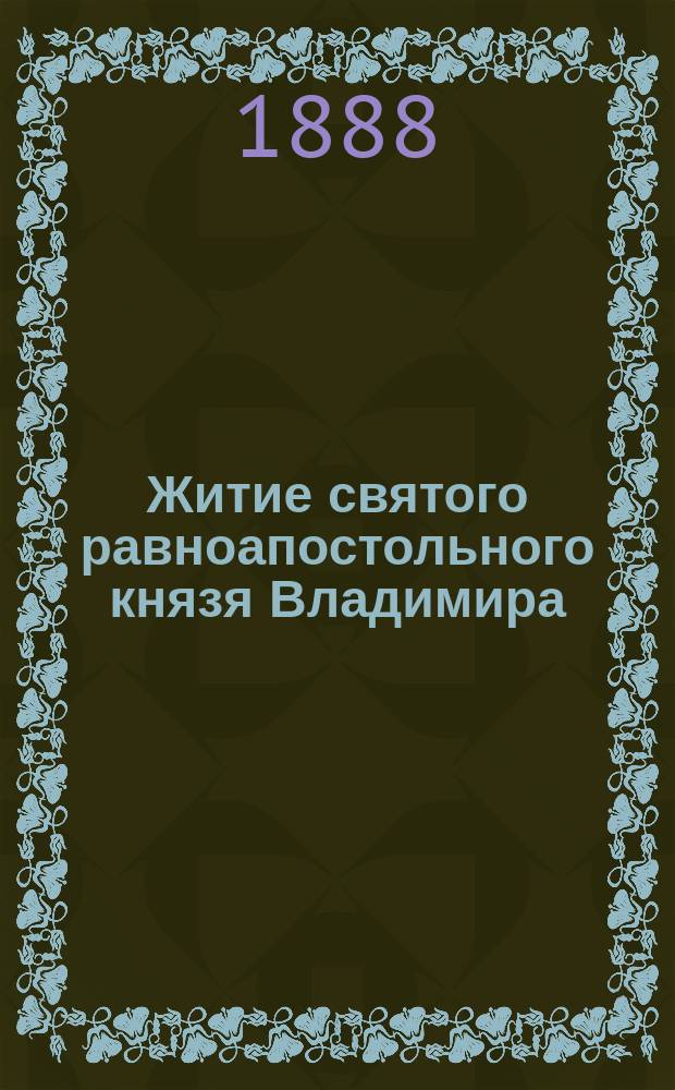 Житие святого равноапостольного князя Владимира