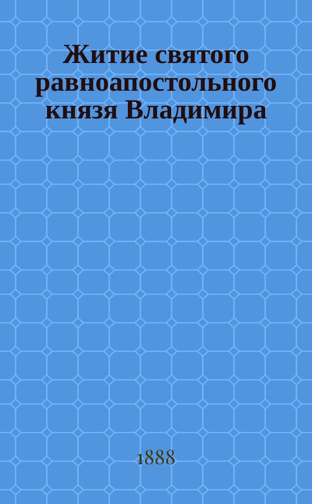 Житие святого равноапостольного князя Владимира