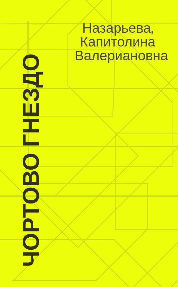 Чортово гнездо : Роман в 2-х ч