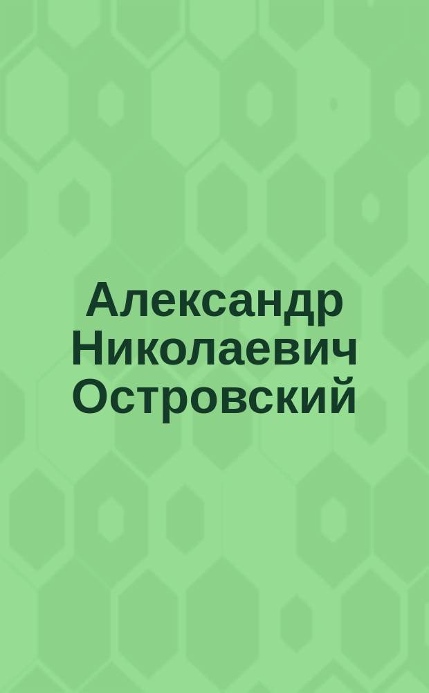 Александр Николаевич Островский