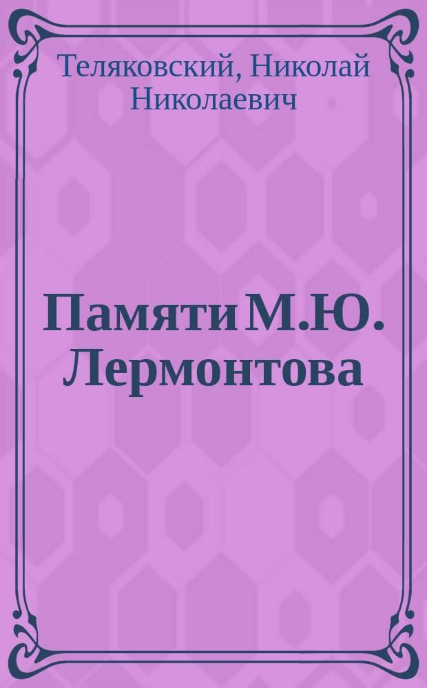 Памяти М.Ю. Лермонтова : (По поводу открытия в Пятигорске памятника поэту)