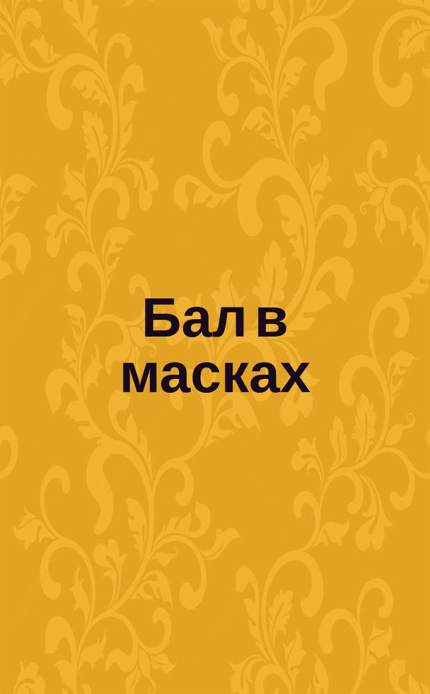 Бал в масках : Опера в 3-х д. и 6-ти карт., муз. Верди