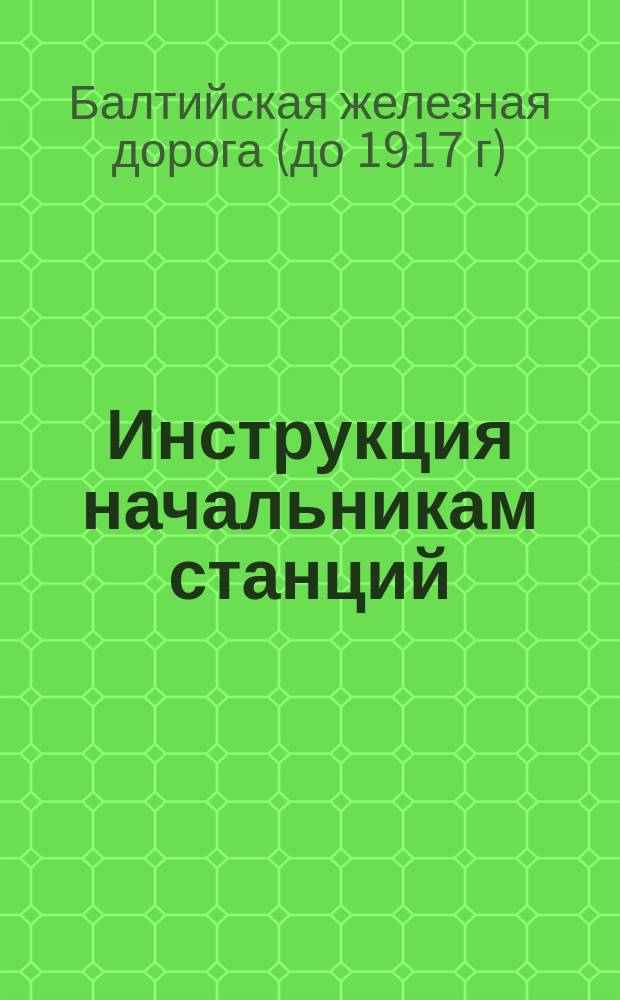 Инструкция начальникам станций