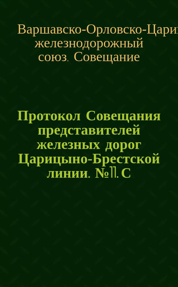 Протокол Совещания представителей железных дорог Царицыно-Брестской линии. № 11. С.-Петербург, 15 дек. 1888 г.