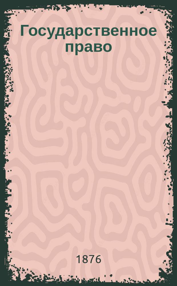 Государственное право : Лекции проф. А.Д. Градовского. Ч. 1-2