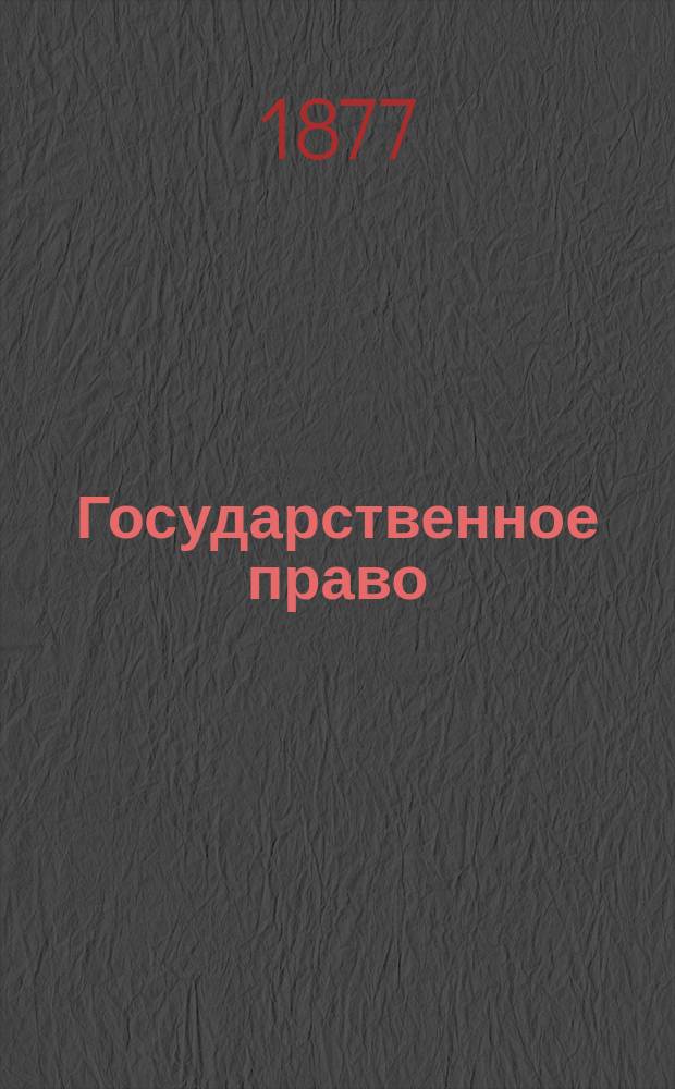 Государственное право : Лекции проф. А.Д. Градовского. [Ч. 1]-2. Ч. 2 : Обзор современных конституций