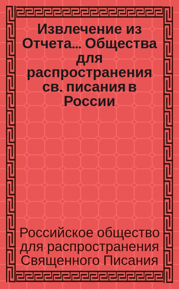 Извлечение из Отчета... Общества для распространения св. писания в России