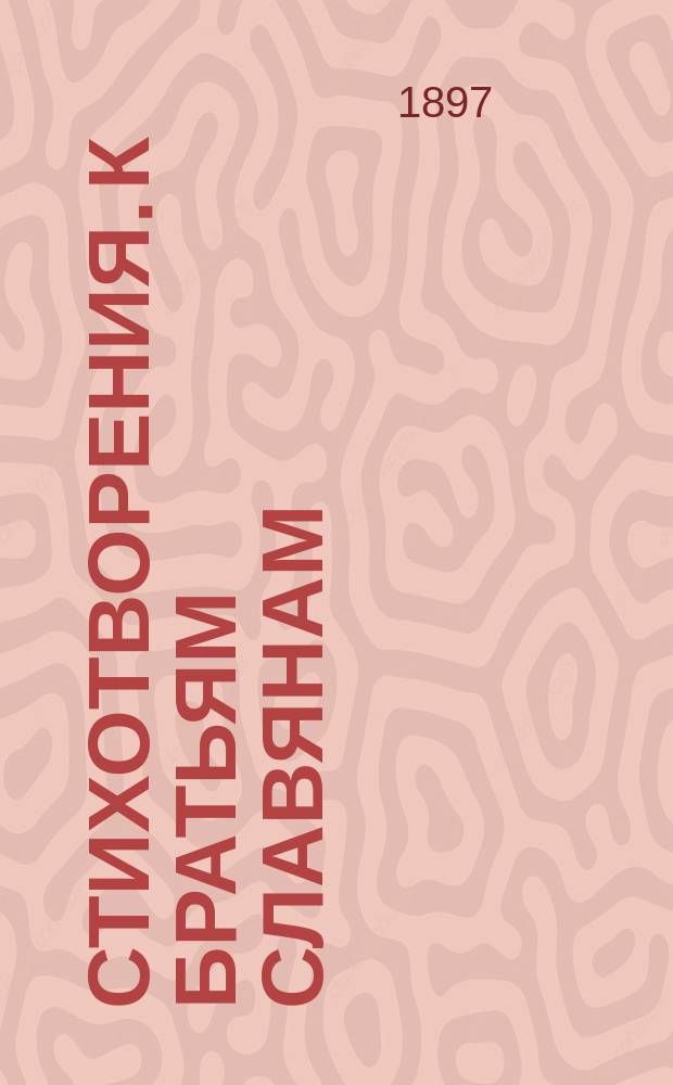 [Стихотворения]. К братьям славянам : К братьям славянам