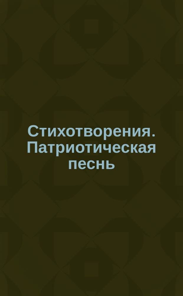 [Стихотворения]. Патриотическая песнь : Патриотическая песнь кадет 1-го Кадетского корпуса