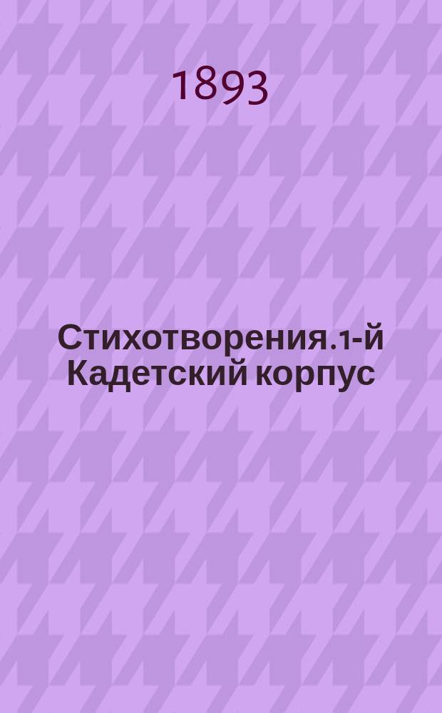 [Стихотворения]. 1-й Кадетский корпус : 1-й Кадетский корпус