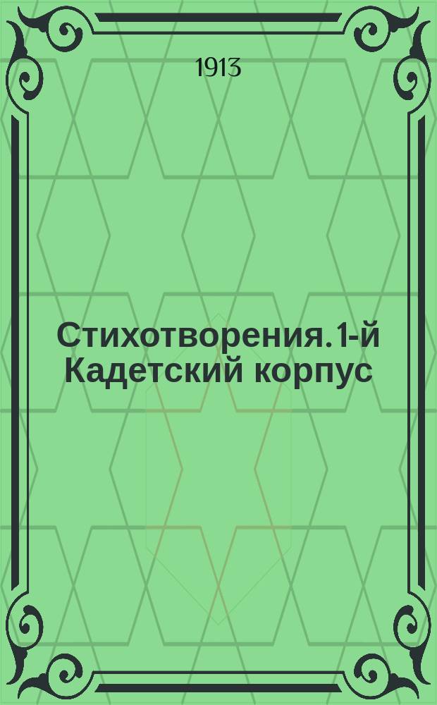 [Стихотворения]. 1-й Кадетский корпус : 1-й Кадетский корпус