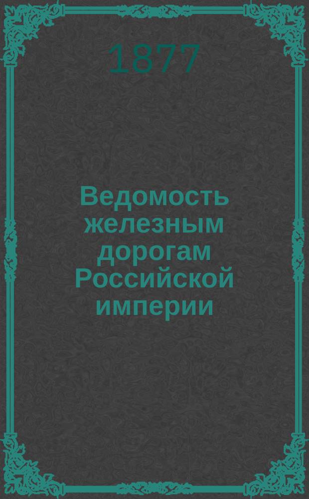 Ведомость железным дорогам Российской империи