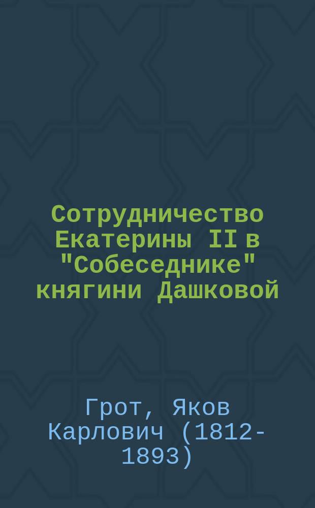 Сотрудничество Екатерины II в "Собеседнике" княгини Дашковой
