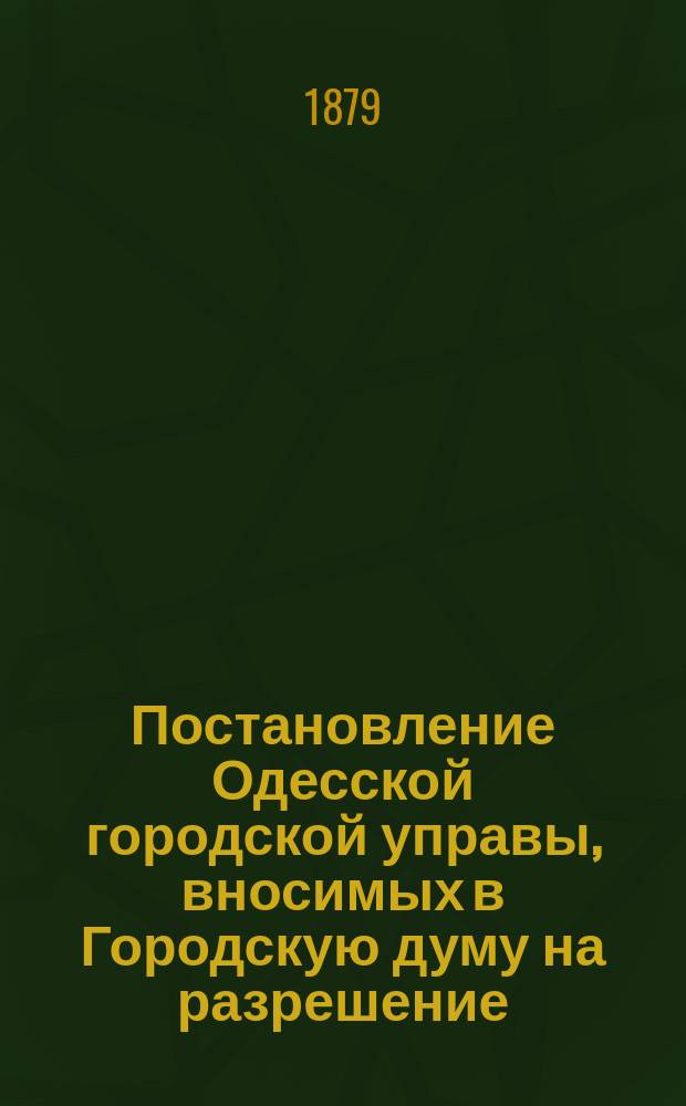 [Постановление Одесской городской управы, вносимых в Городскую думу на разрешение] : Прибавление..