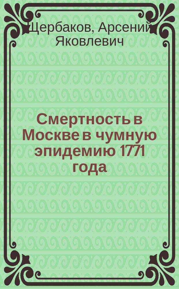 Смертность в Москве в чумную эпидемию 1771 года