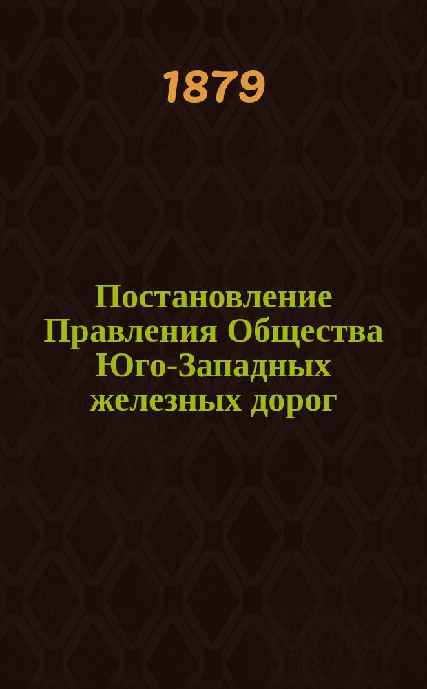 Постановление Правления Общества Юго-Западных железных дорог