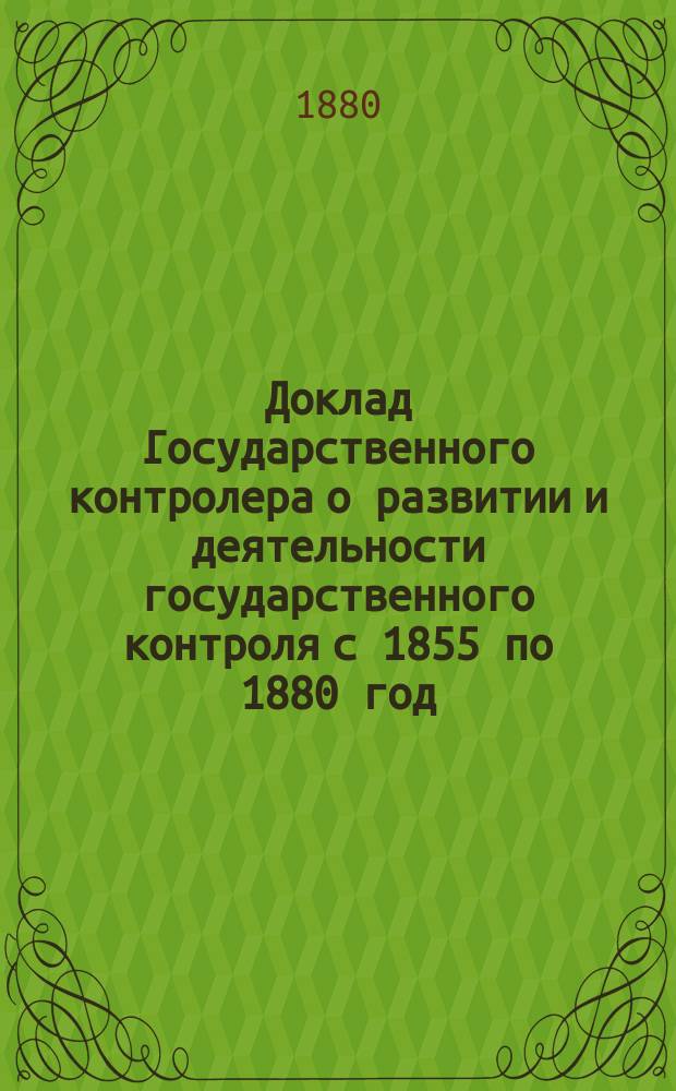 Доклад Государственного контролера о развитии и деятельности государственного контроля с 1855 по 1880 год