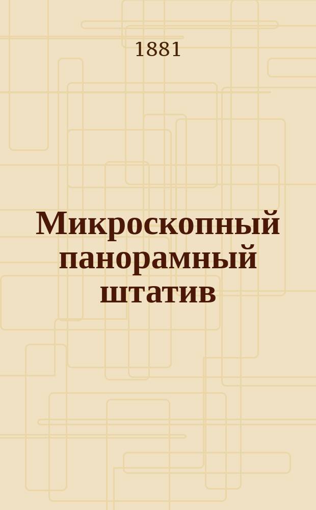 Микроскопный панорамный штатив : Заседание 4-го янв. 1878 г.