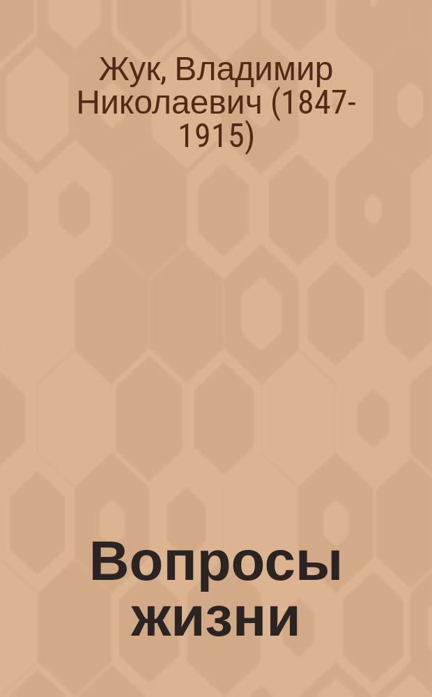 Вопросы жизни