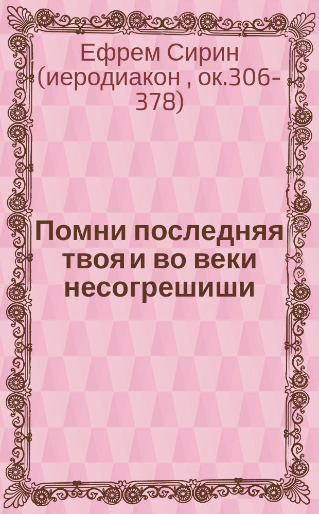Помни последняя твоя и во веки несогрешиши : Размышления, избранные из творений преподобного Ефрема Сирина Стефаном Дерябиным