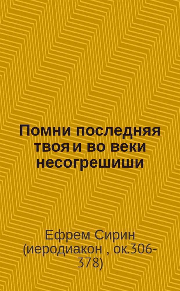 Помни последняя твоя и во веки несогрешиши : Размышления, избранные из творений преподобного Ефрема Сирина Стефаном Дерябиным
