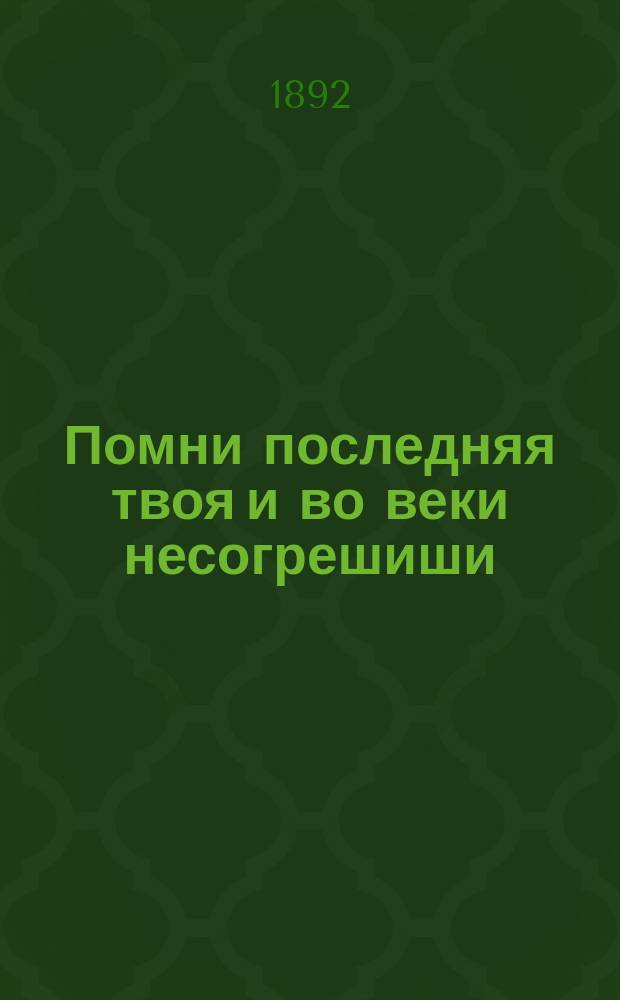 Помни последняя твоя и во веки несогрешиши : Размышления, избранные из творений преподобного Ефрема Сирина Стефаном Дерябиным