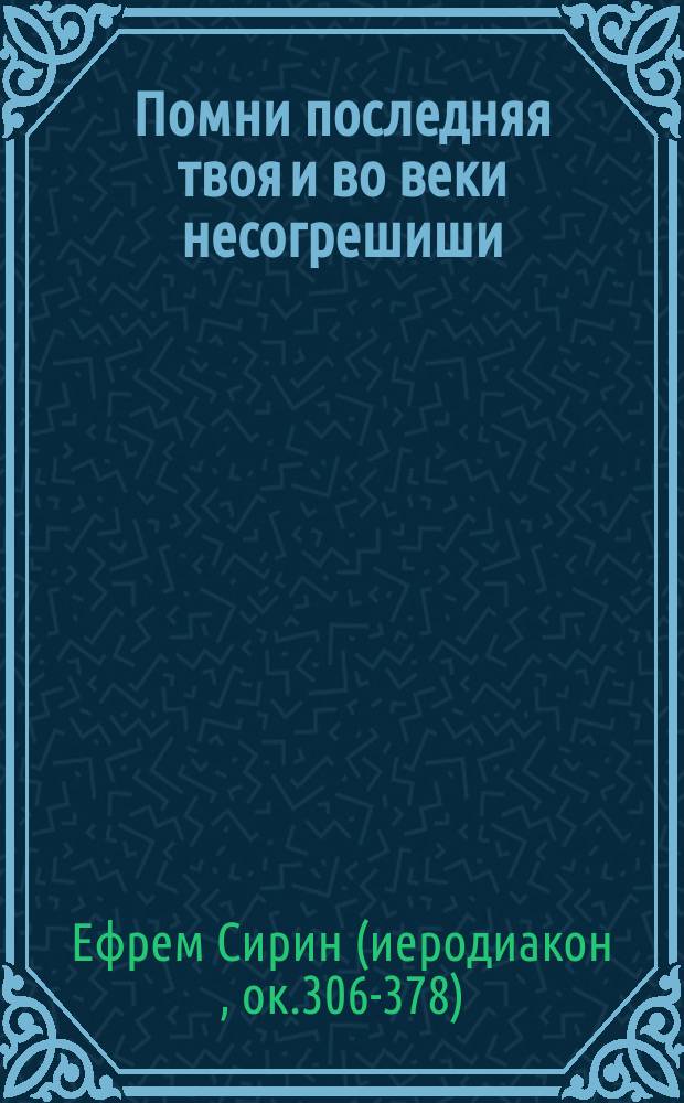 Помни последняя твоя и во веки несогрешиши : Размышления, избранные из творений преподобного Ефрема Сирина Стефаном Дерябиным