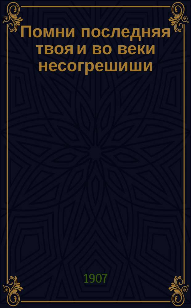Помни последняя твоя и во веки несогрешиши : Размышления, избранные из творений преподобного Ефрема Сирина Стефаном Дерябиным