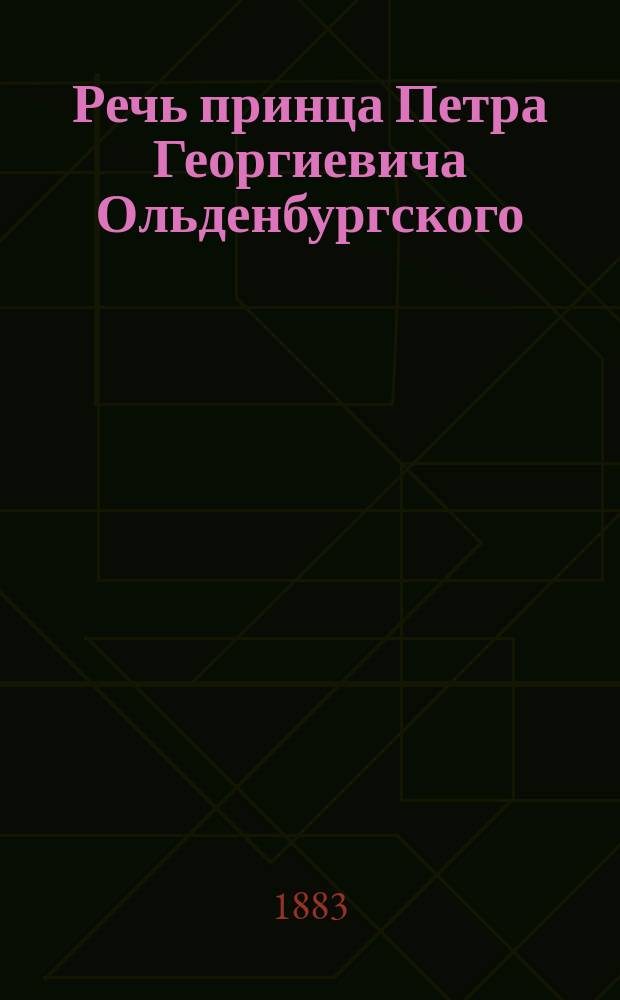 [Речь принца Петра Георгиевича Ольденбургского]