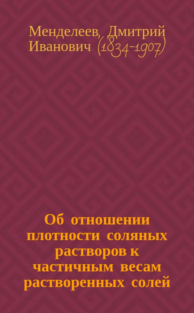 [Об отношении плотности соляных растворов к частичным весам растворенных солей]