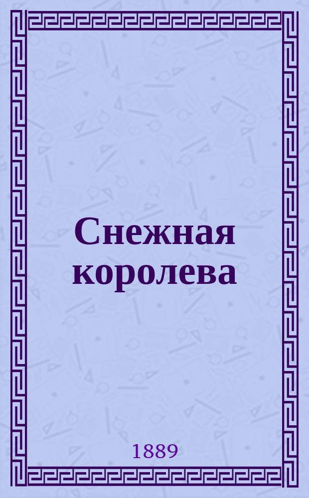 Снежная королева : Сказка в семи сказках Андерсена