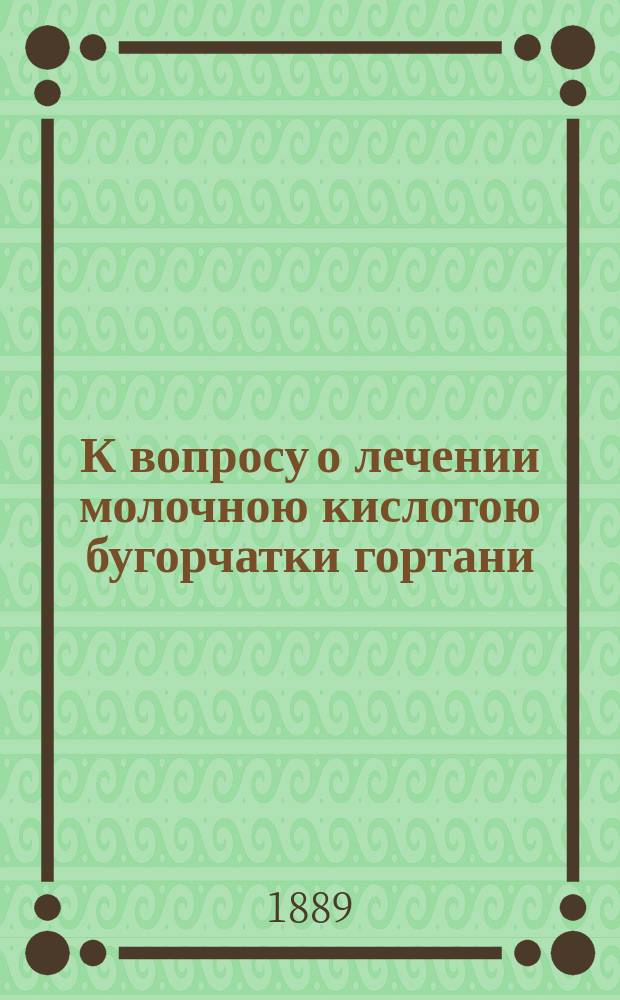 К вопросу о лечении молочною кислотою бугорчатки гортани : Читано на III съезде О-ва рус. врачей в память Пирогова