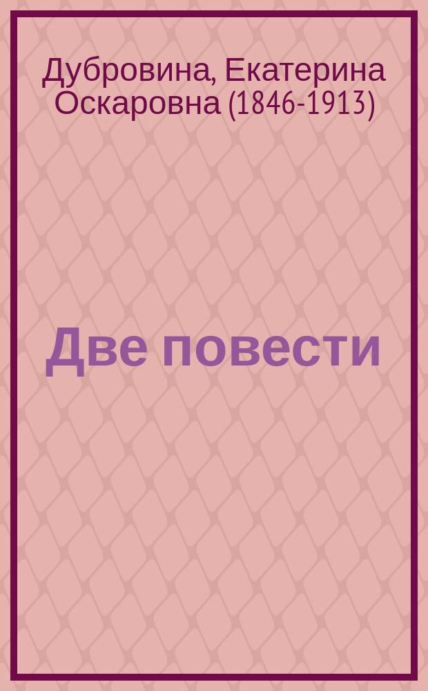 Две повести: I. Под каштанами. II. Современная Цирцея