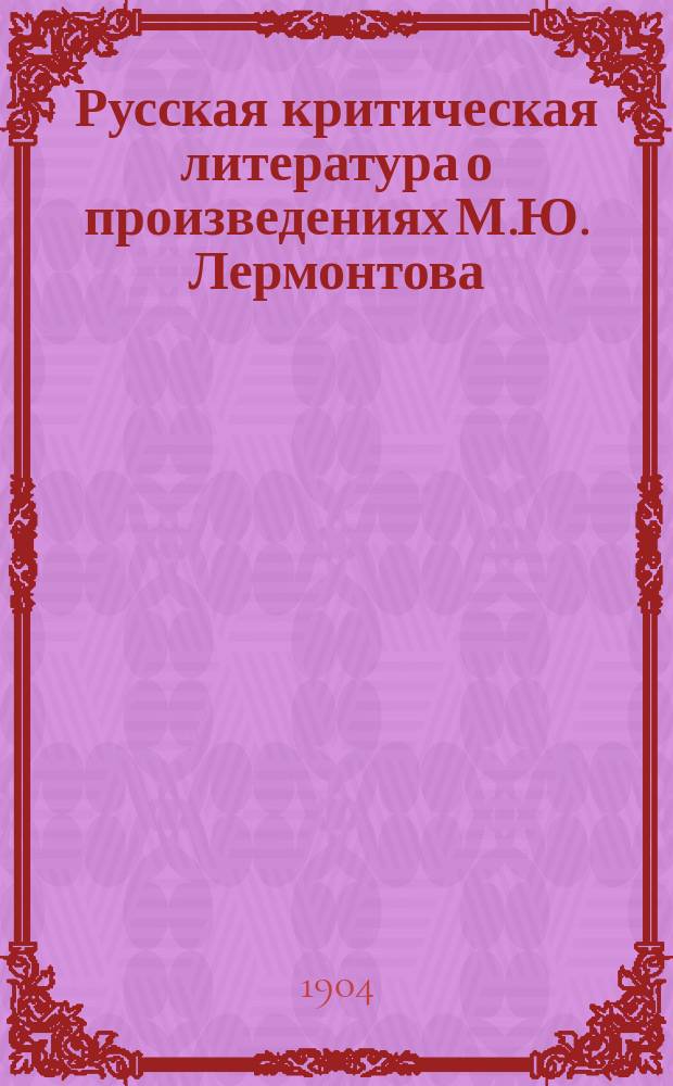 Русская критическая литература о произведениях М.Ю. Лермонтова : Хронол. сборник критико-библиогр. статей