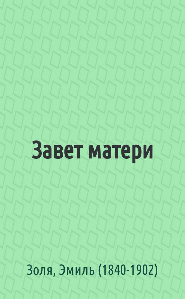 Завет матери : Роман Эмиля Золя