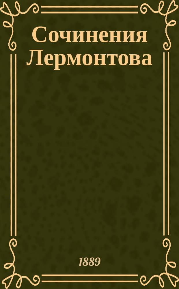 Сочинения Лермонтова : С портр. его и двумя снимками с рукописи