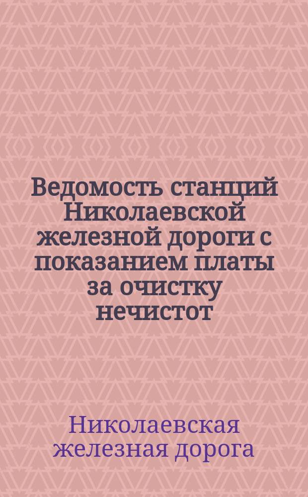 Ведомость станций Николаевской железной дороги с показанием платы за очистку нечистот
