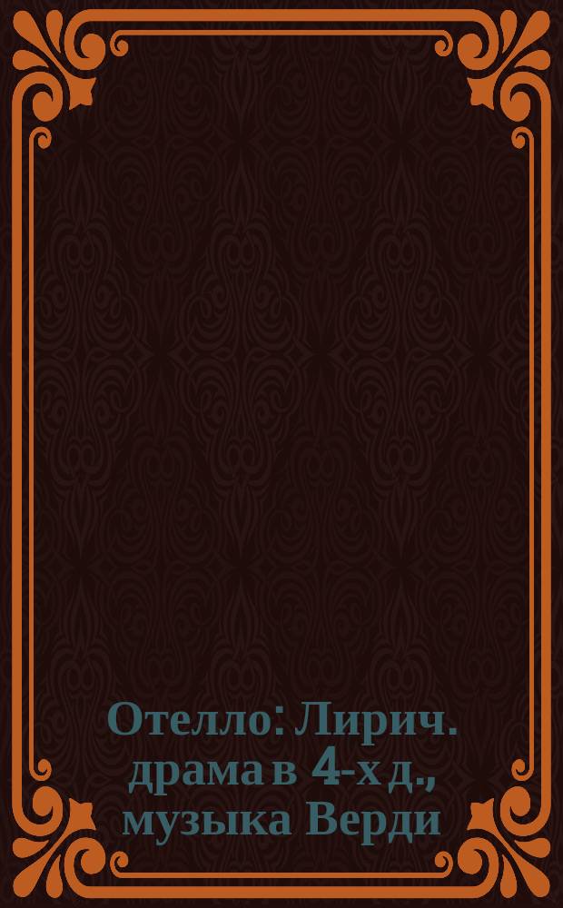 Отелло : Лирич. драма в 4-х д., музыка Верди : Либретто оперы краткое