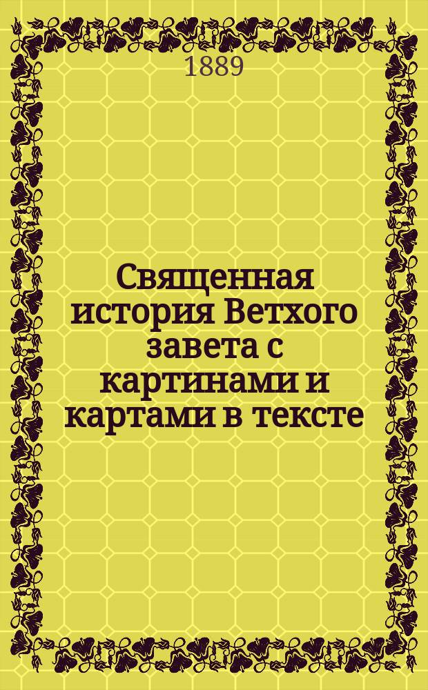 Священная история Ветхого завета с картинами и картами в тексте