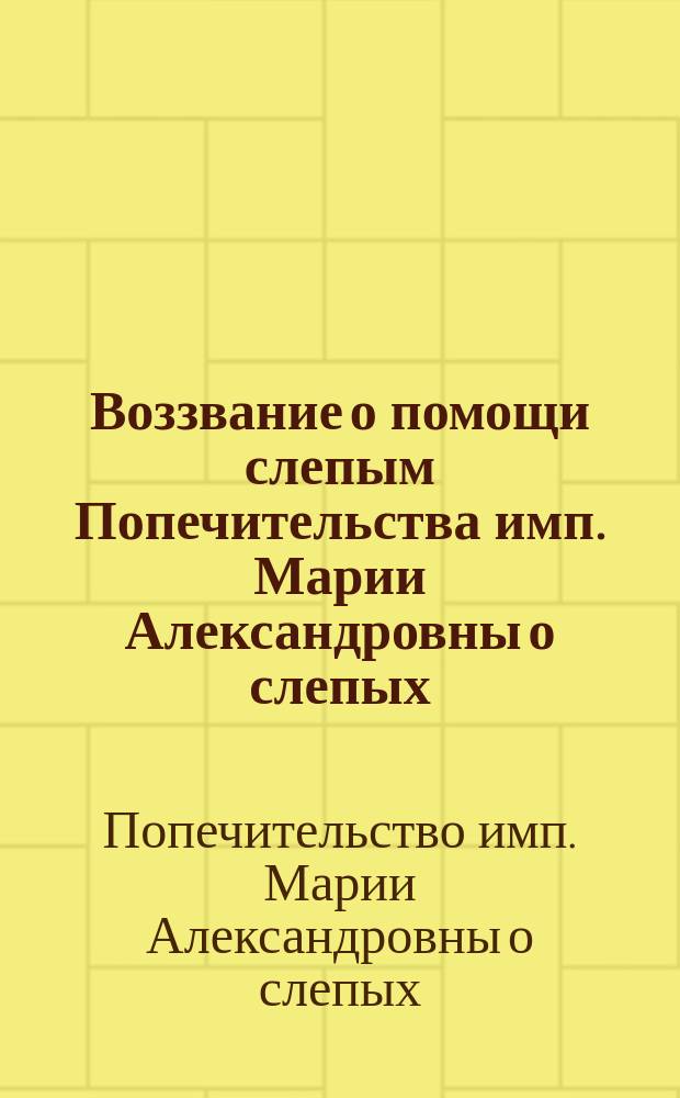 Воззвание о помощи слепым [Попечительства имп. Марии Александровны о слепых