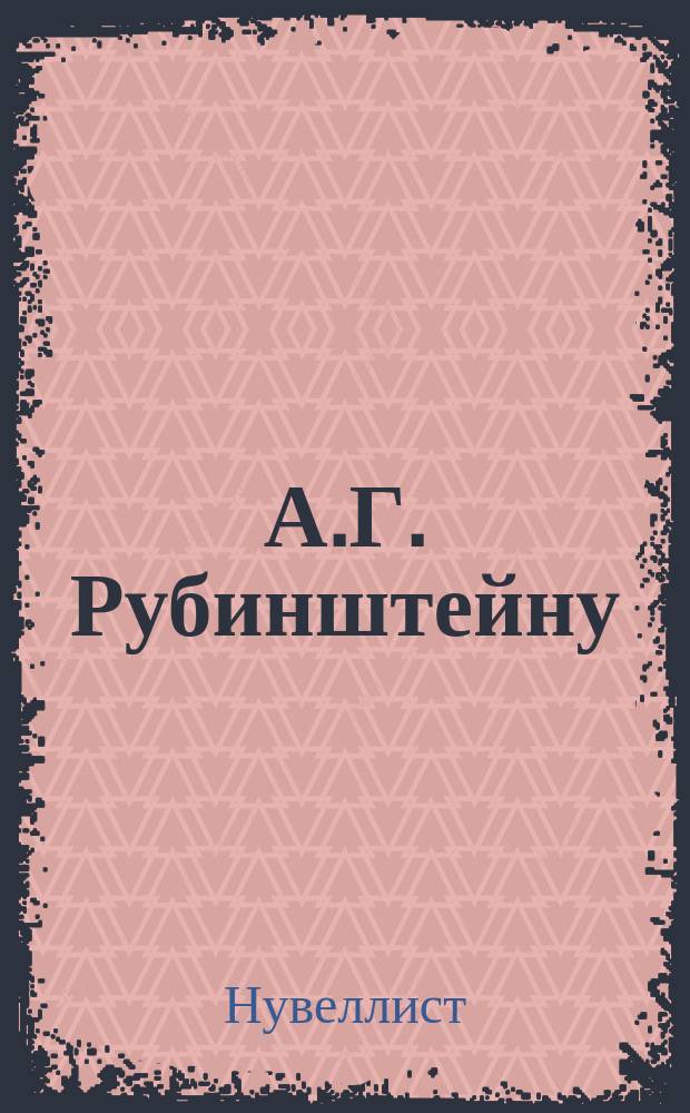 А.Г. Рубинштейну : (В день 50-тилетнего юбилея) : Стихотворение