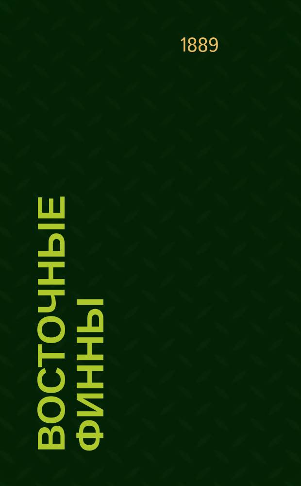 Восточные финны : Историко-этнографические очерки. Т. 1