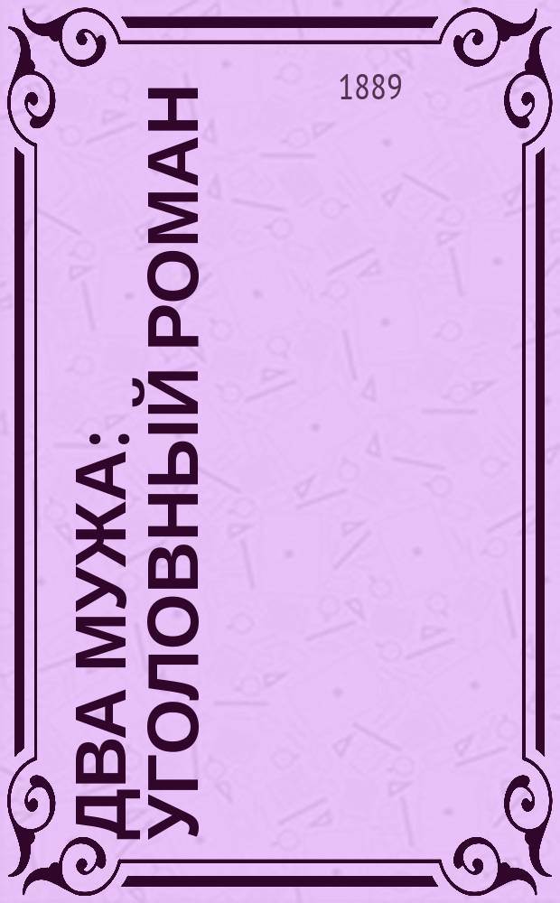 Два мужа : Уголовный роман : В 3-х ч